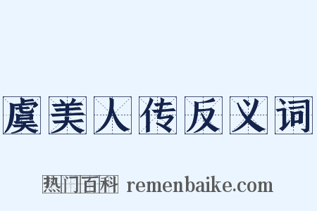 虞美人传反义词是什么意思的图片